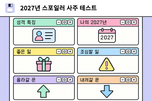 2027년 스포일러 사주 테스트
