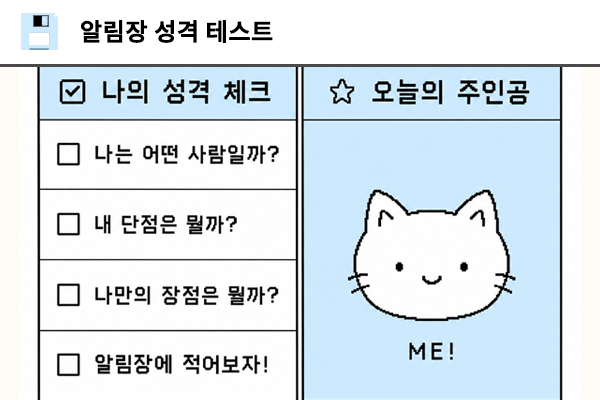 알림장 성격 테스트