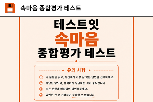 속마음 종합평가 테스트