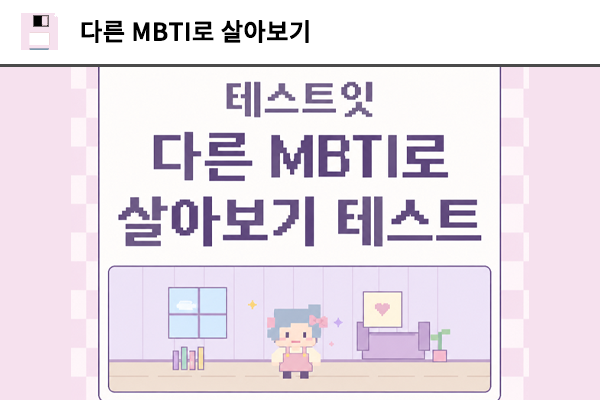 다른 MBTI로 살아보기 테스트