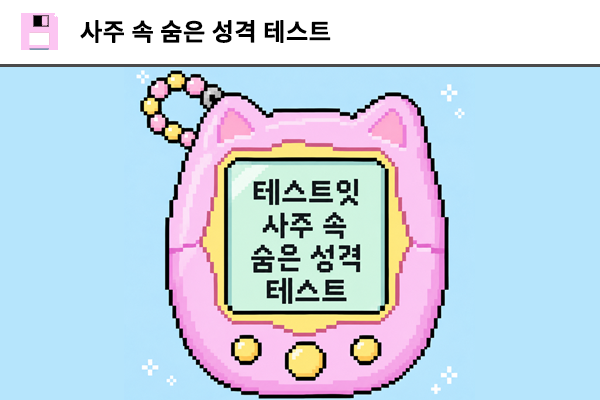 사주 속 숨은 성격 테스트