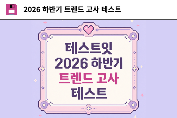 2026 하반기 트렌드 고사 테스트